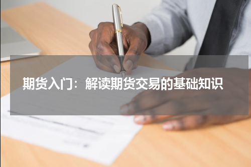  期货入门：解读期货交易的基础知识
