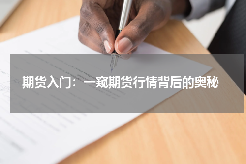  期货入门：一窥期货行情背后的奥秘