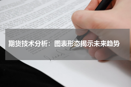  期货技术分析：图表形态揭示未来趋势