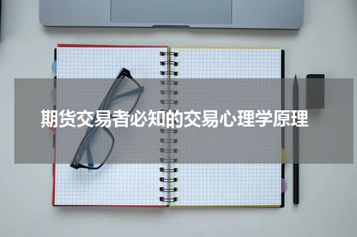  期货交易者必知的交易心理学原理