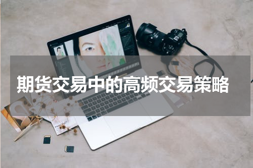 期货交易中的高频交易策略