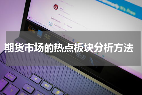  期货市场的热点板块分析方法