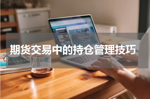  期货交易中的持仓管理技巧