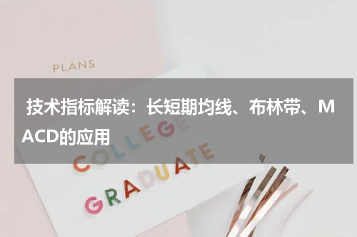  技术指标解读：长短期均线、布林带、MACD的应用