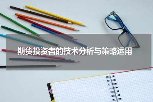  期货投资者的技术分析与策略运用