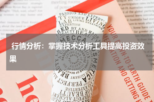  行情分析：掌握技术分析工具提高投资效果