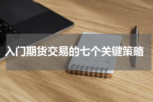  入门期货交易的七个关键策略