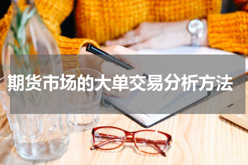  期货市场的大单交易分析方法