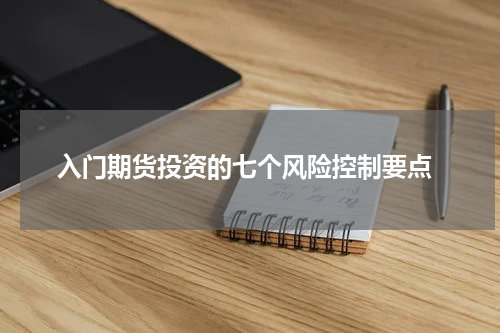  入门期货投资的七个风险控制要点