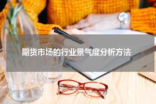  期货市场的行业景气度分析方法