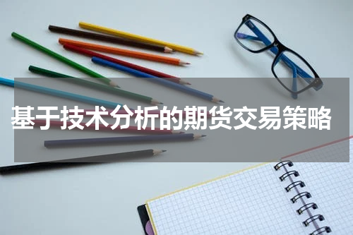  基于技术分析的期货交易策略