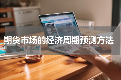  期货市场的经济周期预测方法