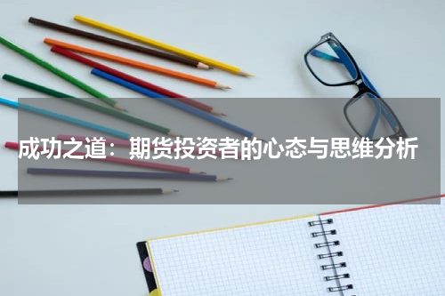  成功之道：期货投资者的心态与思维分析