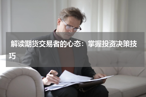  解读期货交易者的心态：掌握投资决策技巧