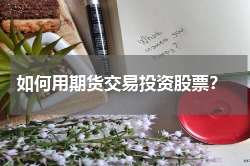  如何用期货交易投资股票？