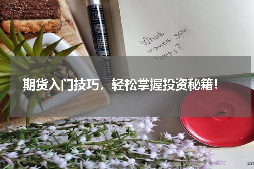  期货入门技巧，轻松掌握投资秘籍！