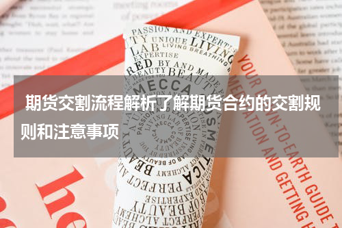  期货交割流程解析了解期货合约的交割规则和注意事项