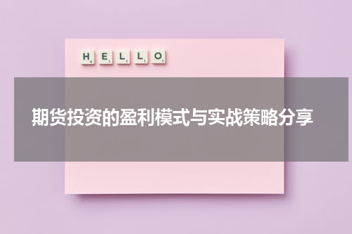  期货投资的盈利模式与实战策略分享