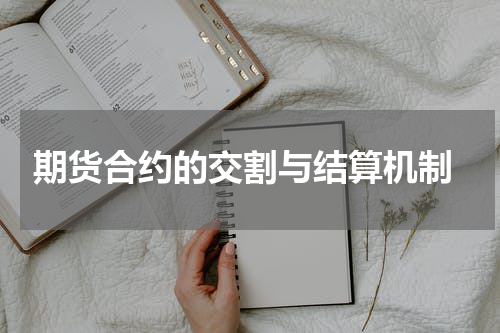  期货合约的交割与结算机制