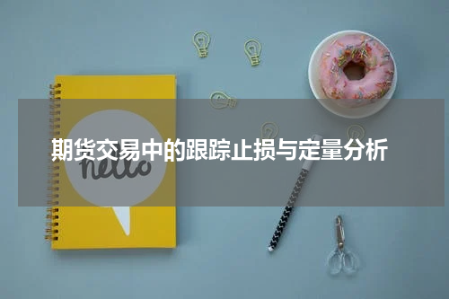  期货交易中的跟踪止损与定量分析