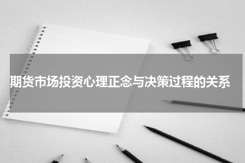  期货市场投资心理正念与决策过程的关系