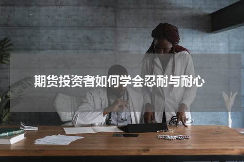  期货投资者如何学会忍耐与耐心