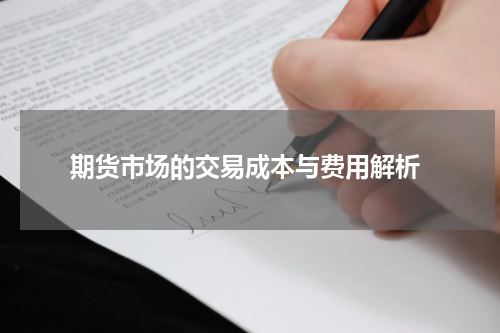  期货市场的交易成本与费用解析