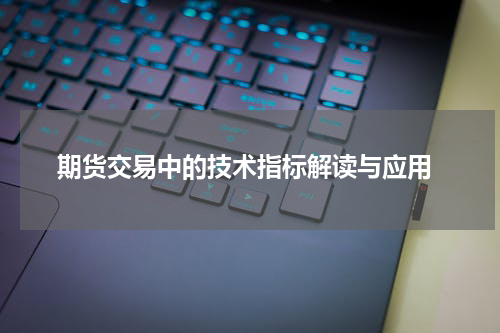  期货交易中的技术指标解读与应用
