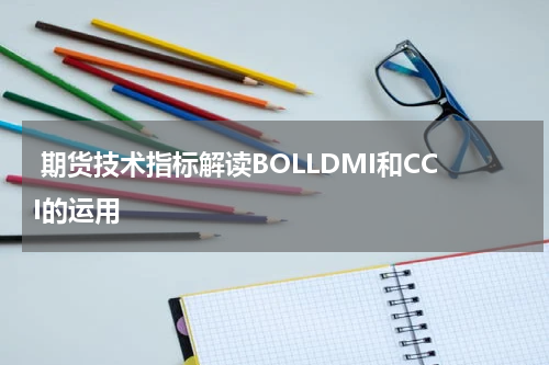  期货技术指标解读BOLLDMI和CCI的运用