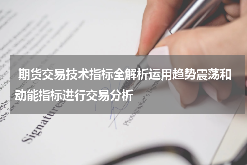  期货交易技术指标全解析运用趋势震荡和动能指标进行交易分析