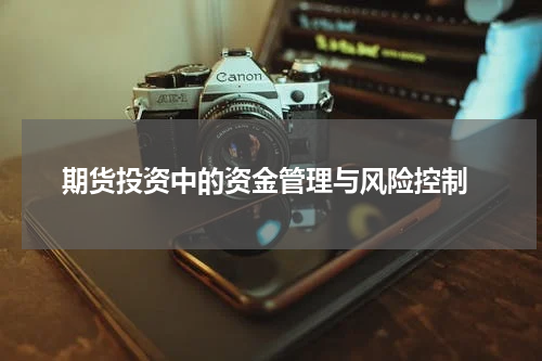  期货投资中的资金管理与风险控制