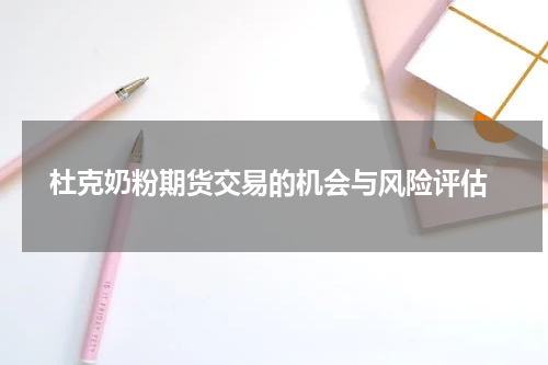  杜克奶粉期货交易的机会与风险评估