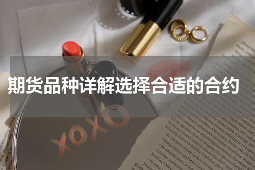  期货品种详解选择合适的合约