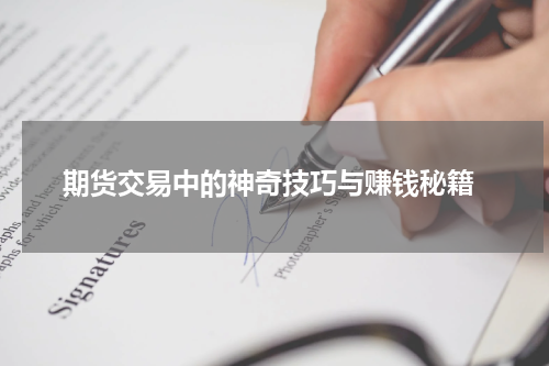 期货交易中的神奇技巧与赚钱秘籍