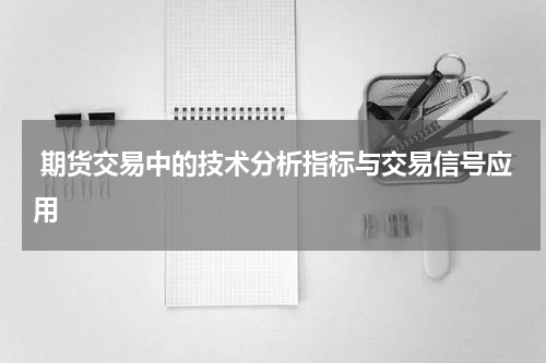  期货交易中的技术分析指标与交易信号应用