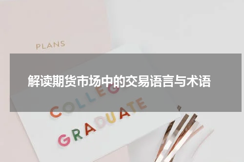  解读期货市场中的交易语言与术语