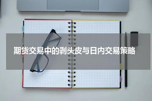  期货交易中的剥头皮与日内交易策略