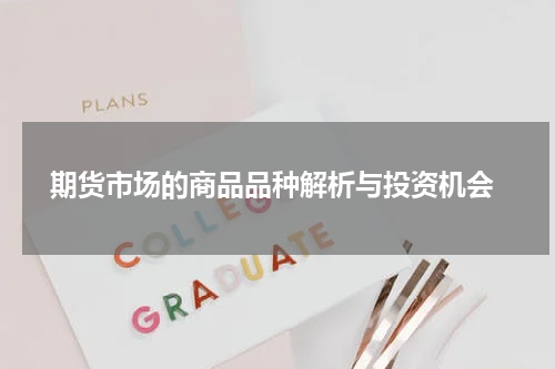  期货市场的商品品种解析与投资机会