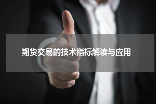 期货交易的技术指标解读与应用