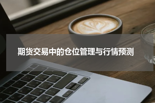  期货交易中的仓位管理与行情预测