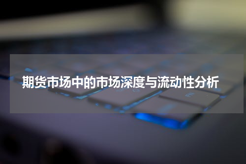  期货市场中的市场深度与流动性分析