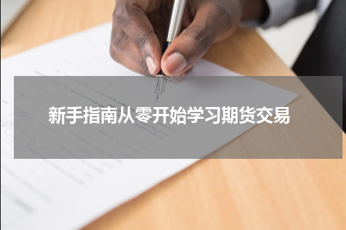  新手指南从零开始学习期货交易