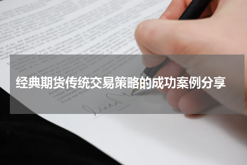  经典期货传统交易策略的成功案例分享