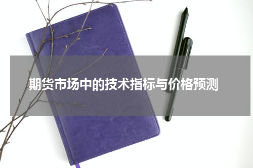  期货市场中的技术指标与价格预测