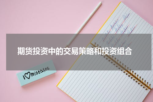  期货投资中的交易策略和投资组合