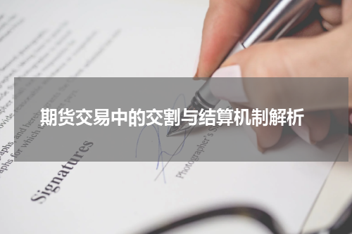  期货交易中的交割与结算机制解析
