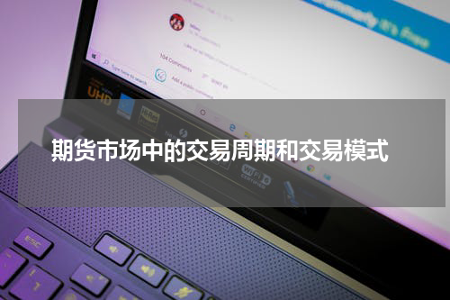  期货市场中的交易周期和交易模式