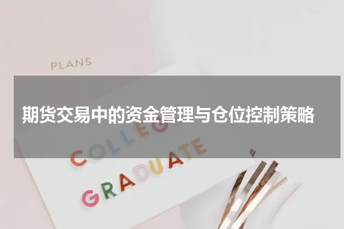  期货交易中的资金管理与仓位控制策略
