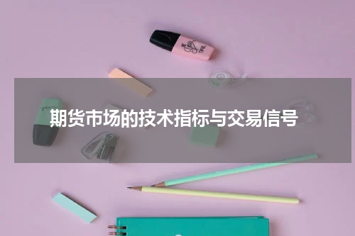  期货市场的技术指标与交易信号