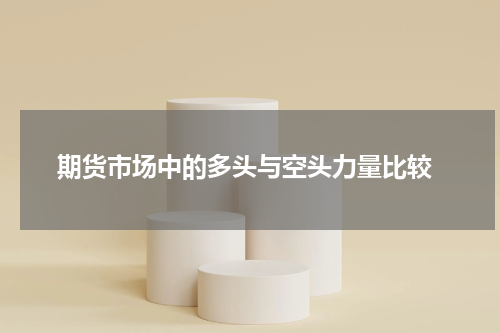  期货市场中的多头与空头力量比较